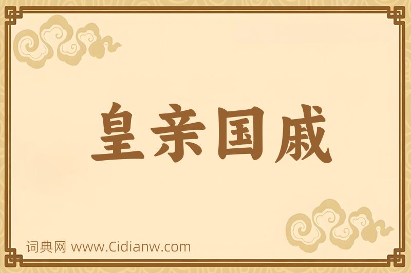 成语皇亲国戚图片