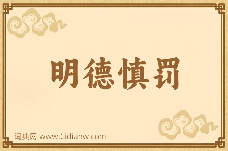 成语明德慎罚图片