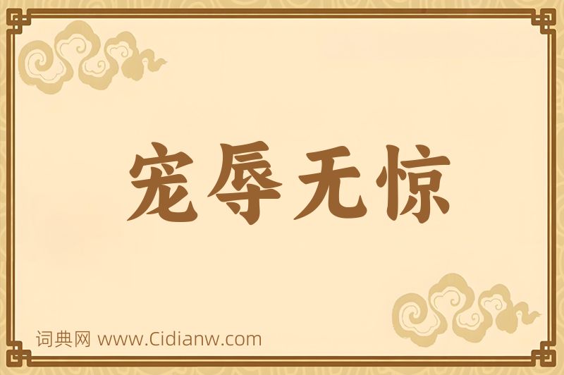 成语宠辱无惊图片