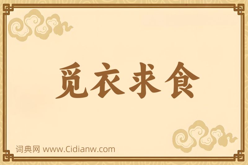 成语觅衣求食图片