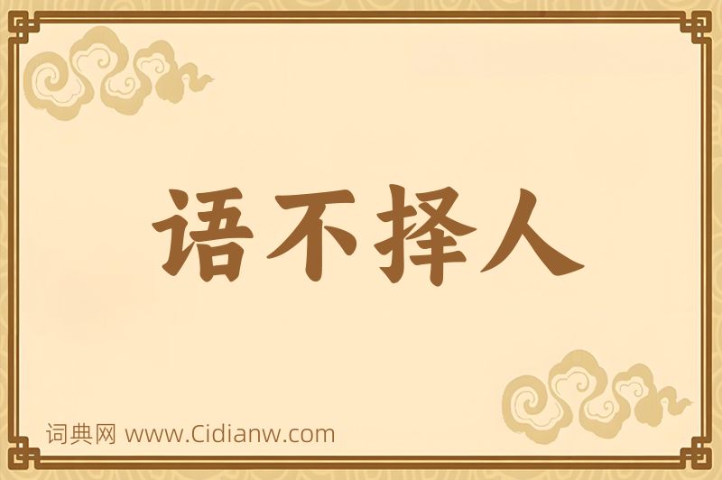 成语语不择人图片