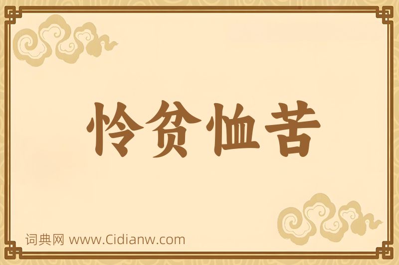 成语怜贫恤苦图片