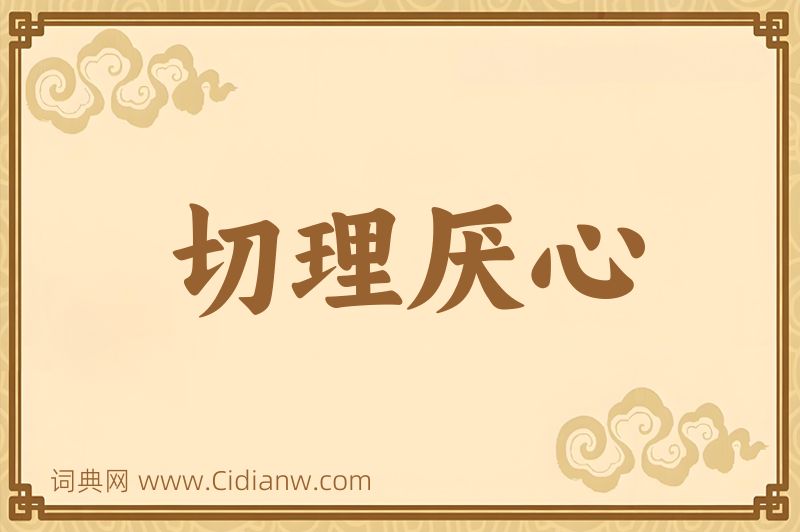 成语切理厌心图片