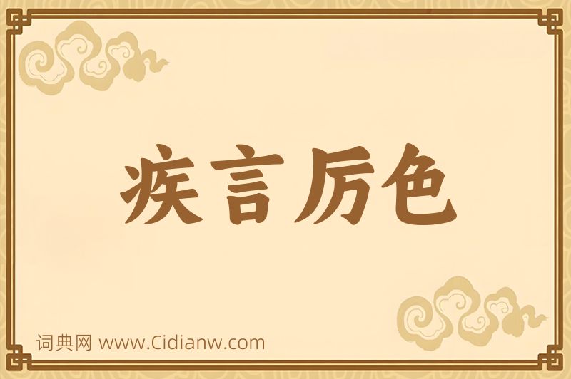 成语疾言厉色图片