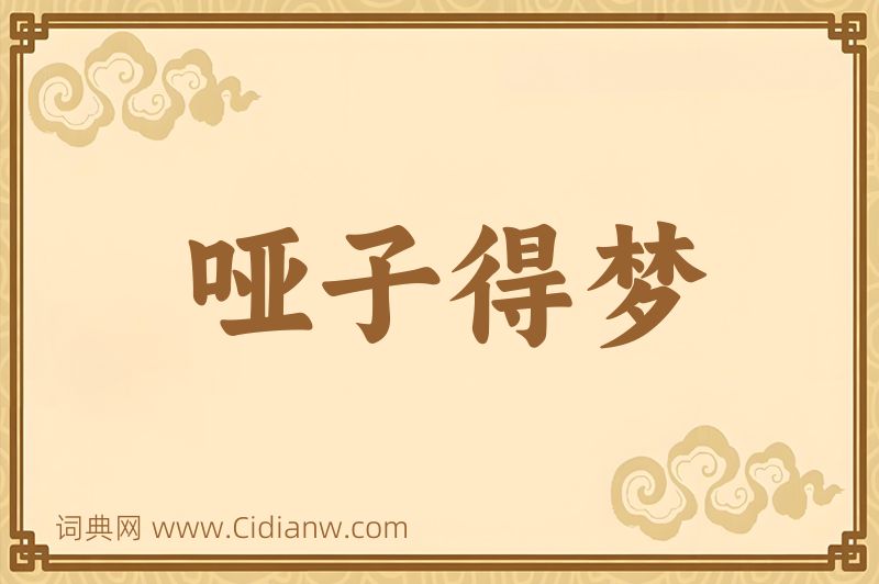 成语哑子得梦图片