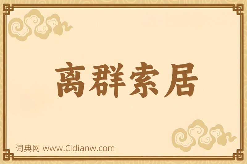 成语离群索居图片