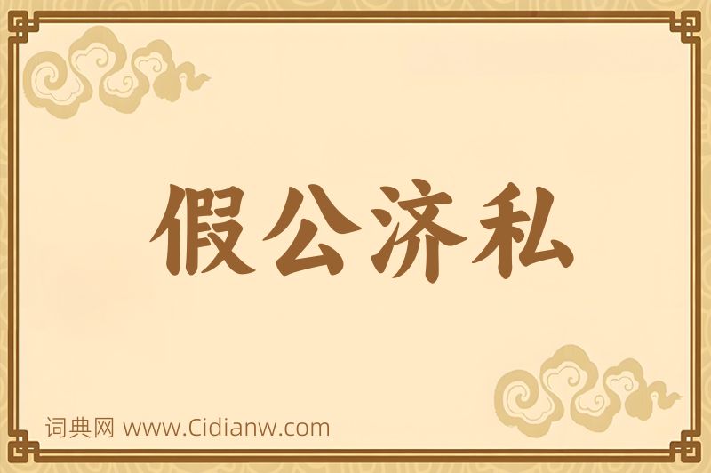 成语假公济私图片