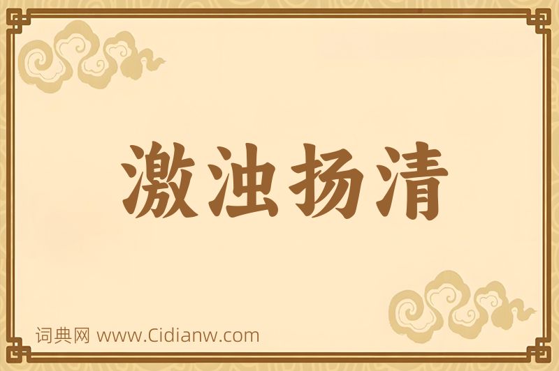 成语激浊扬清图片