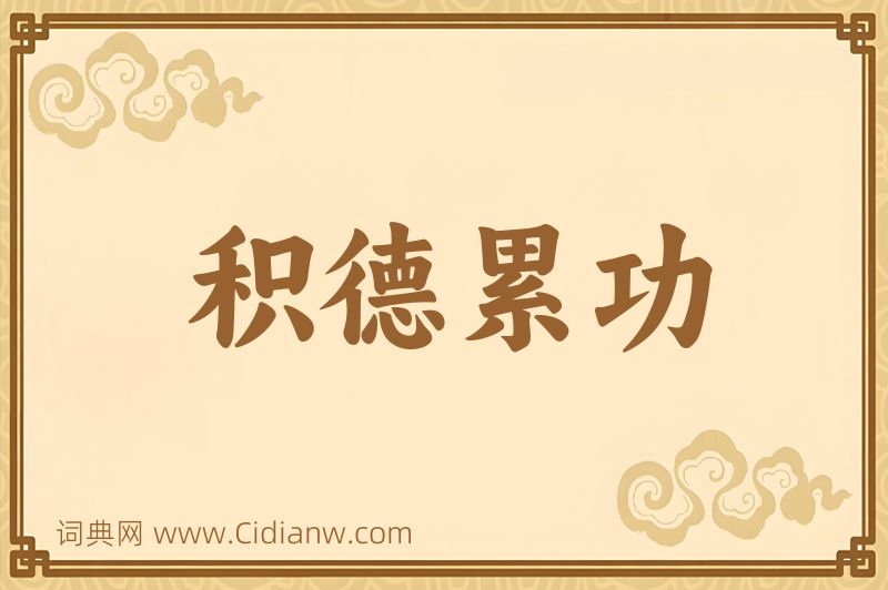 成语积德累功图片