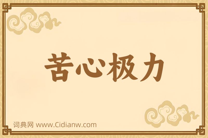 成语苦心极力图片