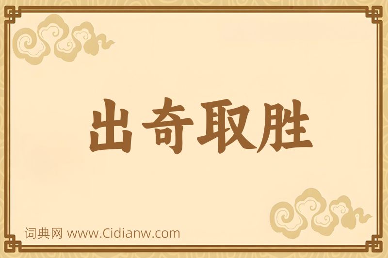 成语出奇取胜图片