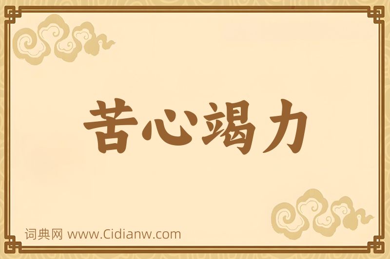 成语苦心竭力图片