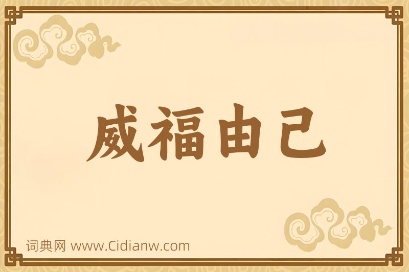 成语威福由己图片