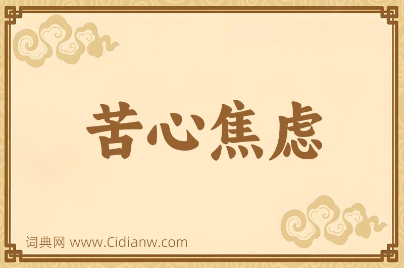 成语苦心焦虑图片