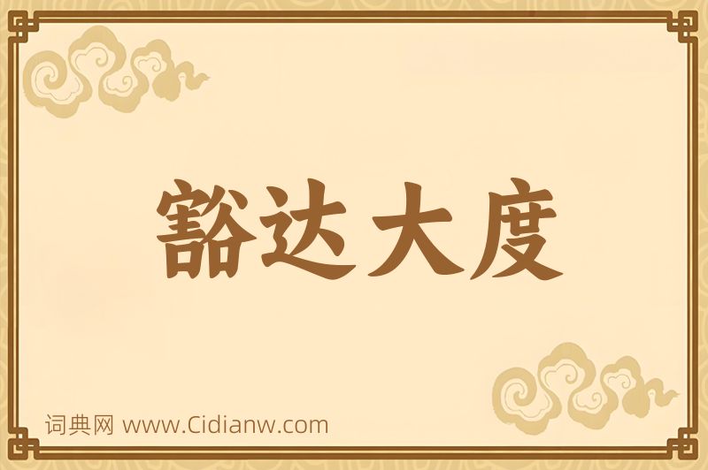 成语豁达大度图片