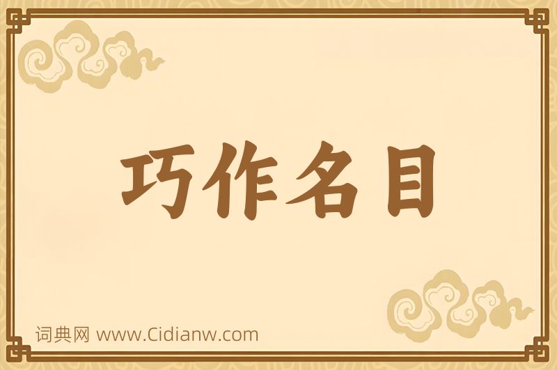 成语巧作名目图片