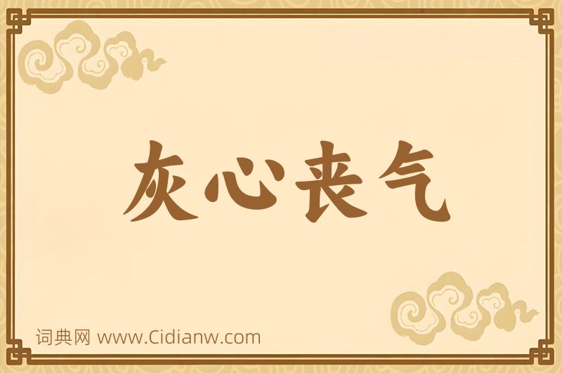 成语灰心丧气图片