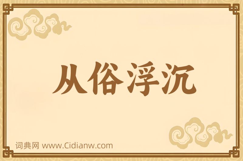 成语从俗浮沉图片