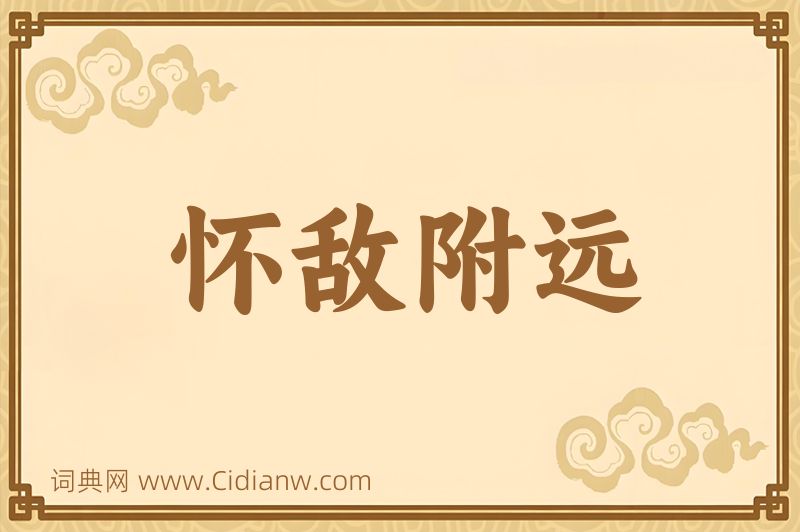 成语怀敌附远图片