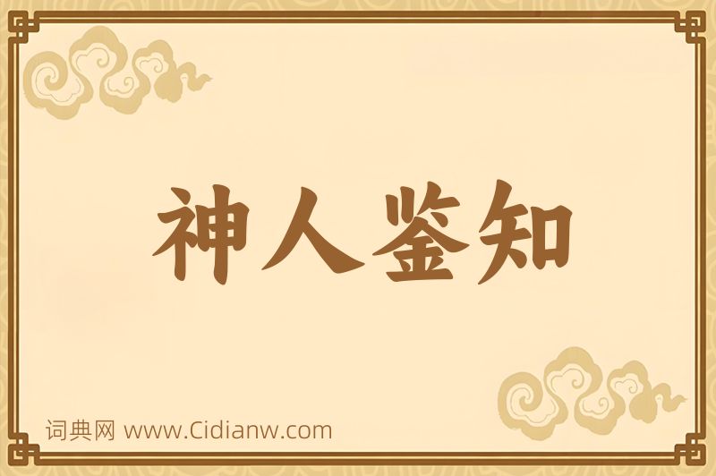 成语神人鉴知图片