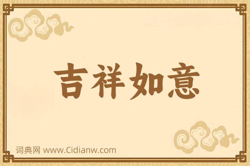 成语吉祥如意图片