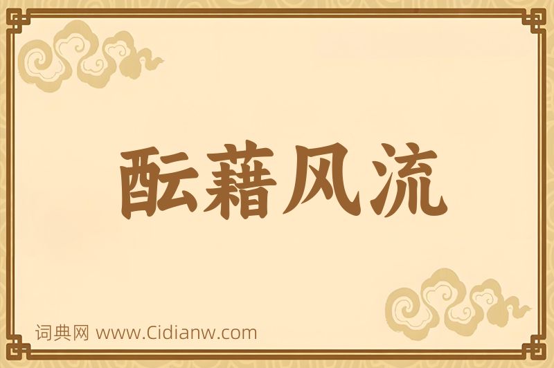 成语酝藉风流图片