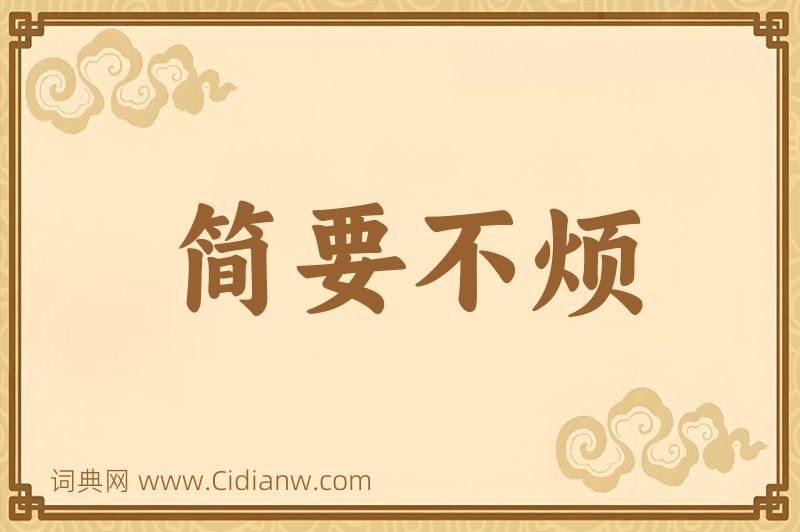 成语简要不烦图片