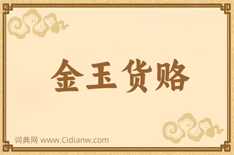 成语金玉货赂图片