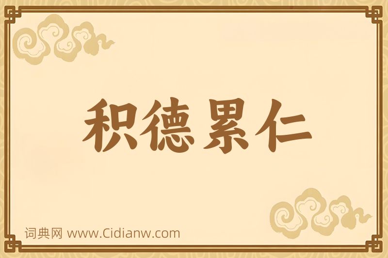 成语积德累仁图片