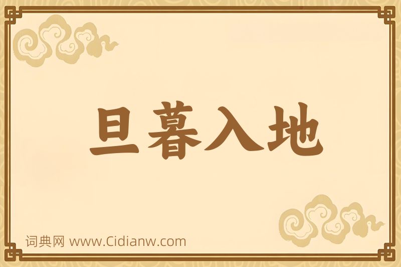 成语旦暮入地图片