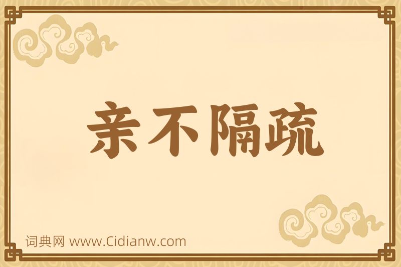 成语亲不隔疏图片