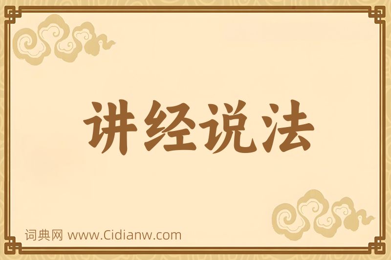成语讲经说法图片