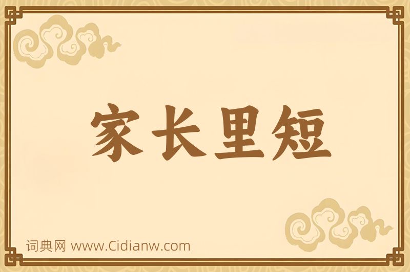 成语家长里短图片