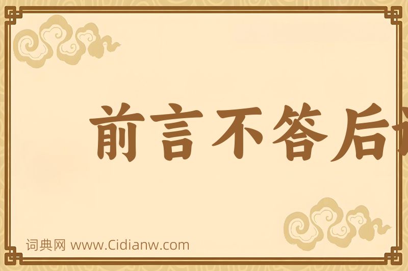 成语前言不答后语图片