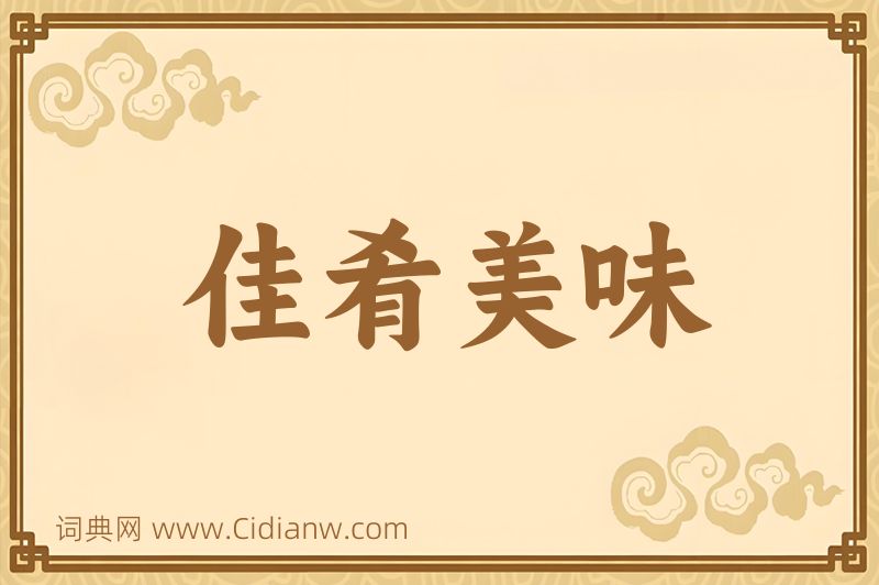 成语佳肴美味图片