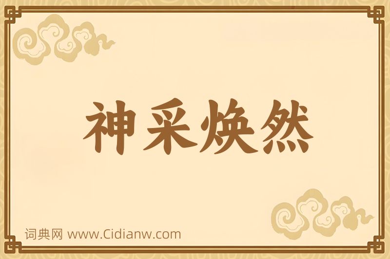 成语神采焕然图片