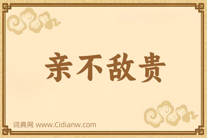 成语亲不敌贵图片