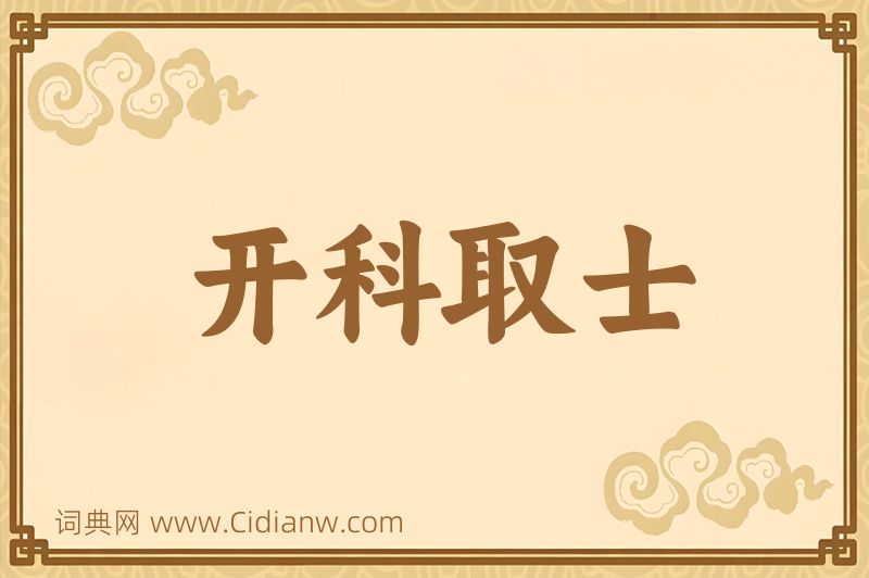 成语开科取士图片