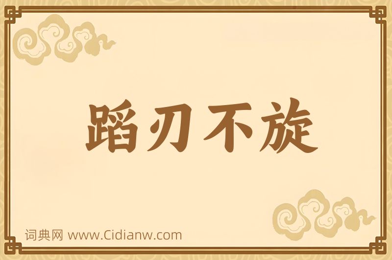 成语蹈刃不旋图片