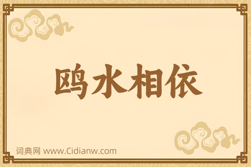 成语鸥水相依图片