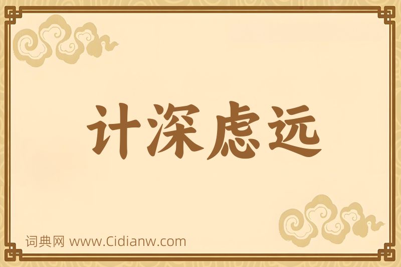 成语计深虑远图片