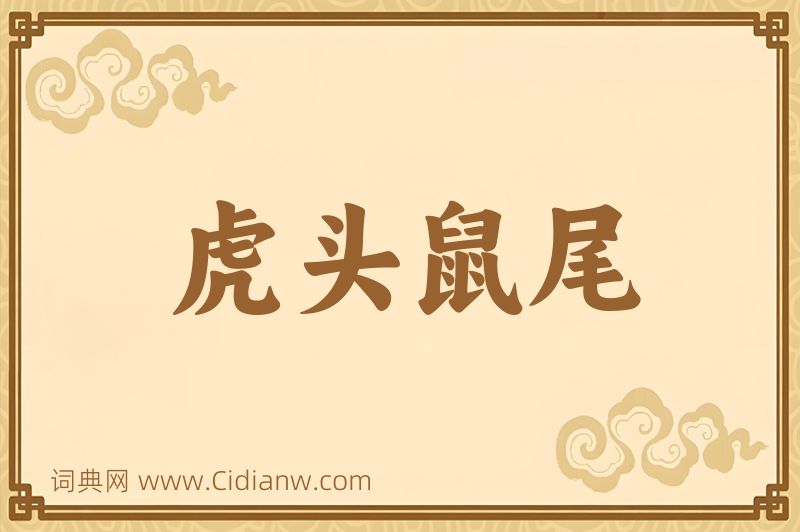 成语虎头鼠尾图片