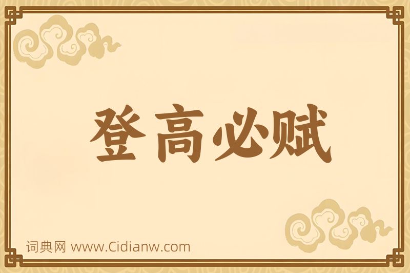 成语登高必赋图片