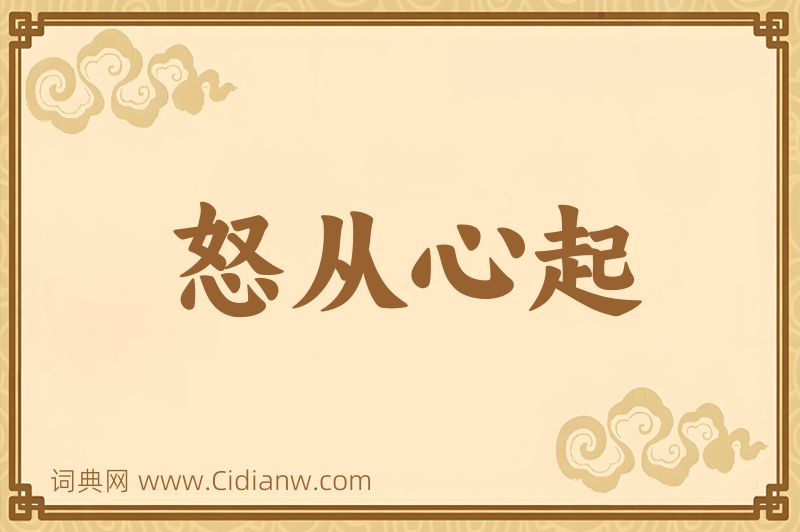 成语怒从心起图片