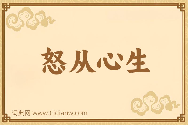 成语怒从心生图片