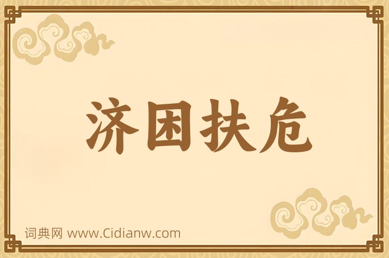 成语济困扶危图片