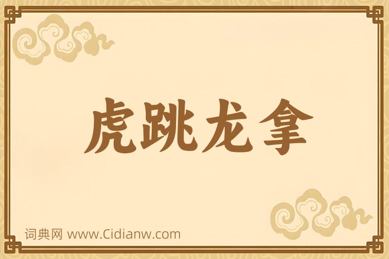 成语虎跳龙拿图片