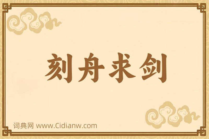 成语刻舟求剑图片