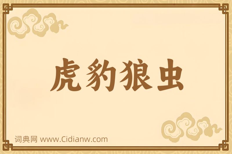 成语虎豹狼虫图片