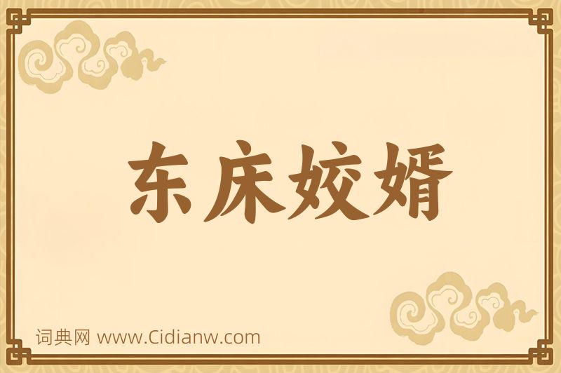 成语东床姣婿图片